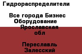 Гидрораспределители . - Все города Бизнес » Оборудование   . Ярославская обл.,Переславль-Залесский г.